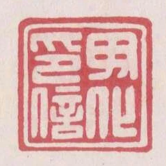 母化印信