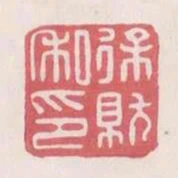 徐就私印