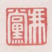 馮黨