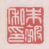 朱被私印
