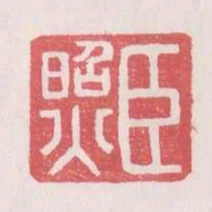 臣照