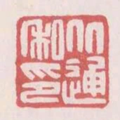 從通私印