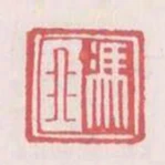 馮非