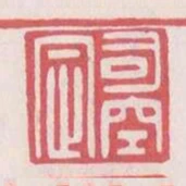司空定
