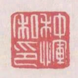 種惲私印