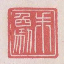 朱象