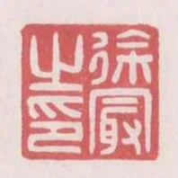 徐最之印