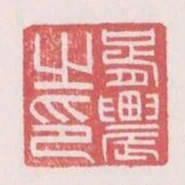 胥農之印
