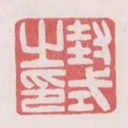 封式之印