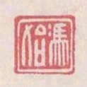 馮始