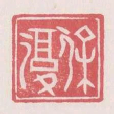 徐复