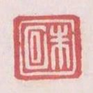 朱回