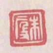 朱段