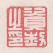 資赦之印