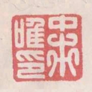 中市唯印