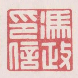 馮政印信