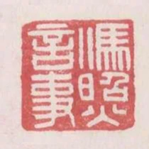 冯照言事