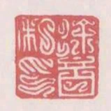 徐音私印