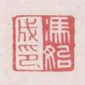 馮始成印