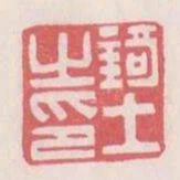 錡土之印