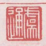 虞通