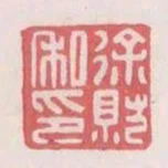 徐就私印
