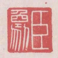 臣象