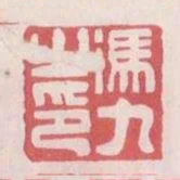 馮九之印