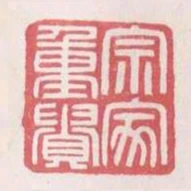 宗家重貴