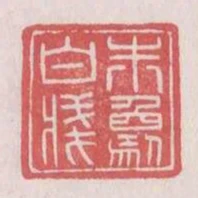 朱象白箋
