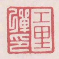 工裡彈印