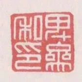 卑參私印