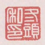 冬頭私印