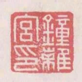 钟离宫印