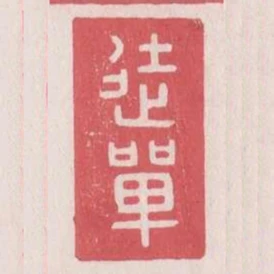 徒單