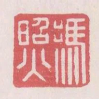 冯照