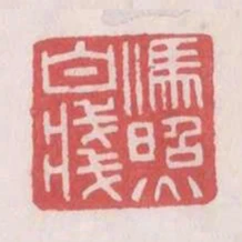 冯照白笺