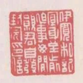 伊寬私記宜身至前迫事母間願君自發封完印信