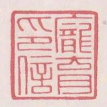 龐育印信