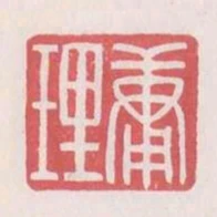 庸理