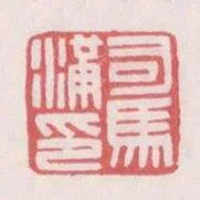 司馬滿印