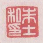 朱土私印