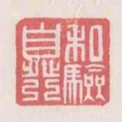 私驗自發