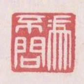 馮不問