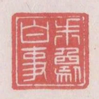 朱象白事