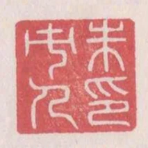 朱市人印