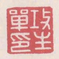 攻生單印