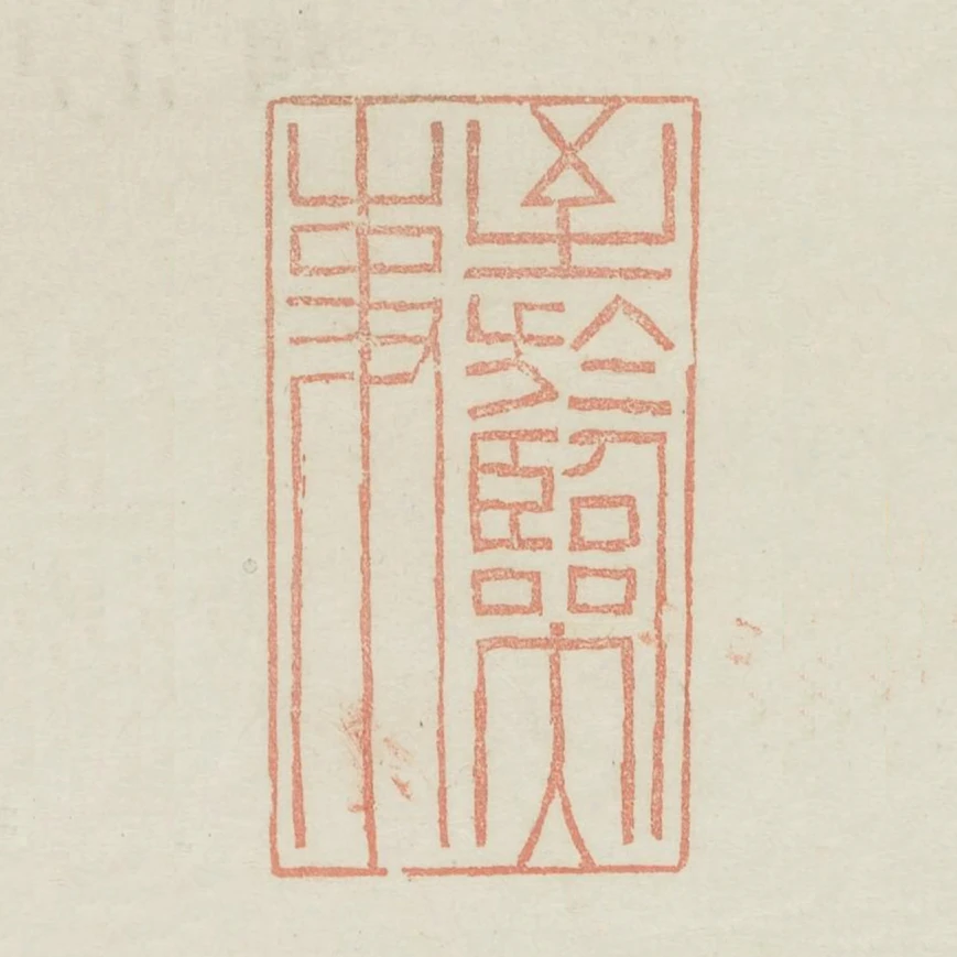 至於臨大事
