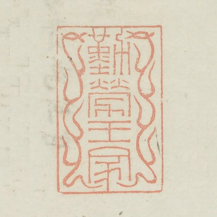 勤勞王家
