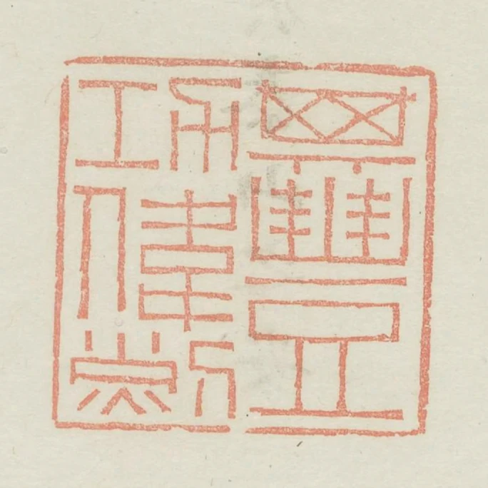其豐功偉烈